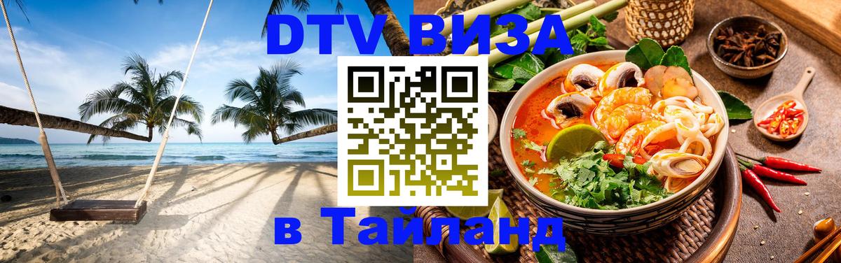Visa ДТВ Тайланд помощь Воронеж 