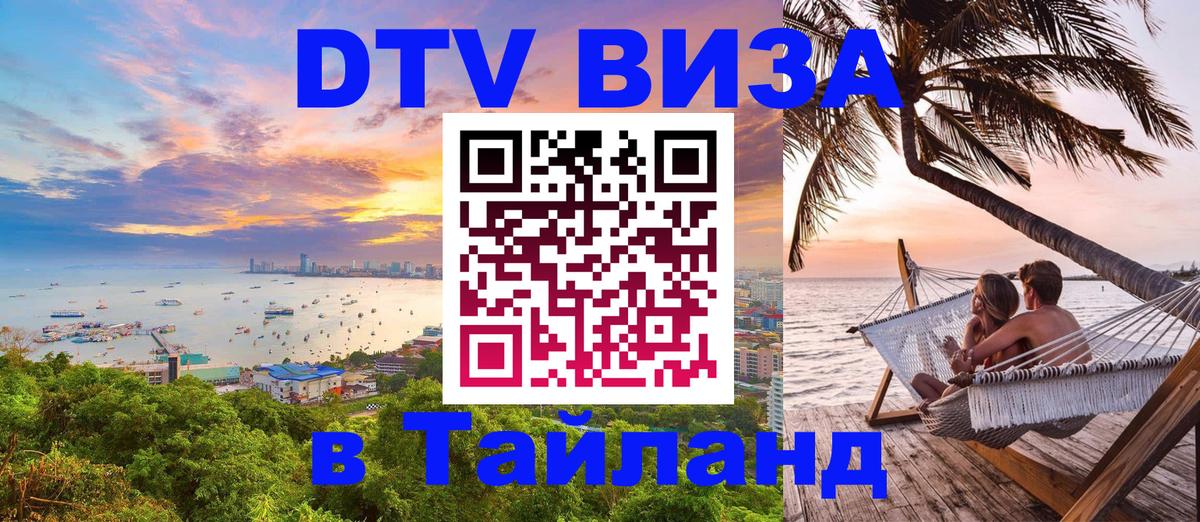 Виза ДТВ на 5 лет в Тайланд Воронеж 