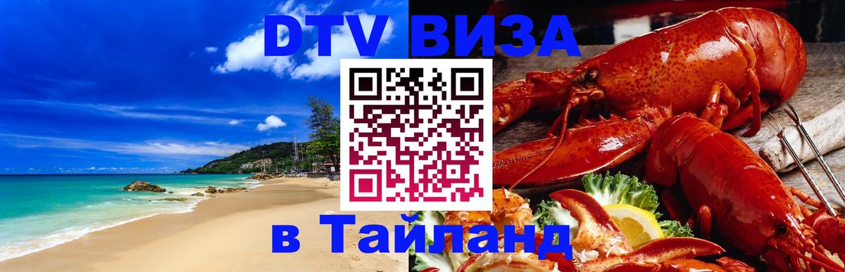 Стоимость и условия DTV визы — оформление в Таиланд под ключ - Воронеж  09.01.2026 